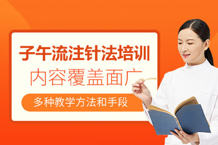 西安子午流注针法培训班