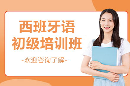 沈阳西班牙语初级培训班