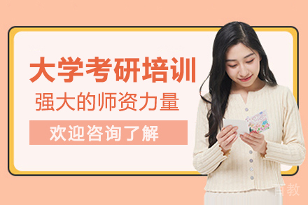 大学考研培训班