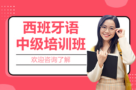 沈阳西班牙语中级培训班