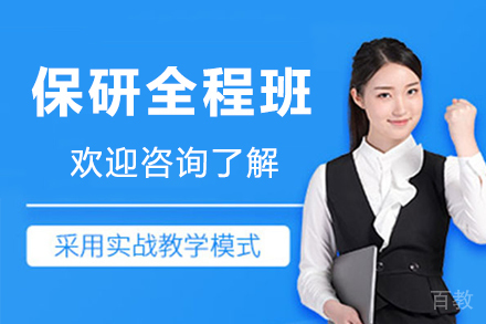 杭州保研全程班
