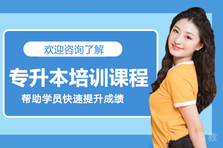 杭州专升本培训课程