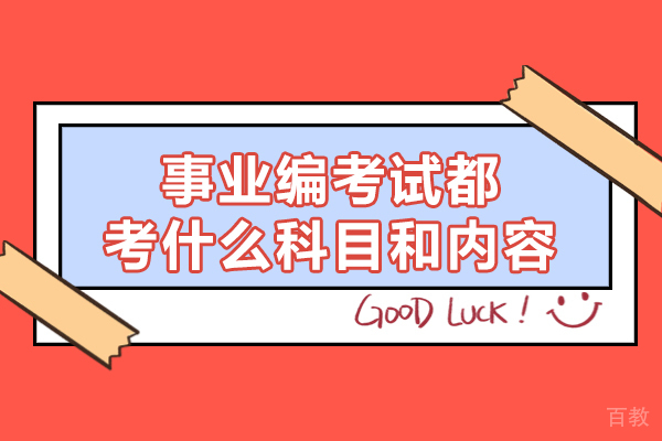 厦门事业编考试都考什么科目和内容-考什么