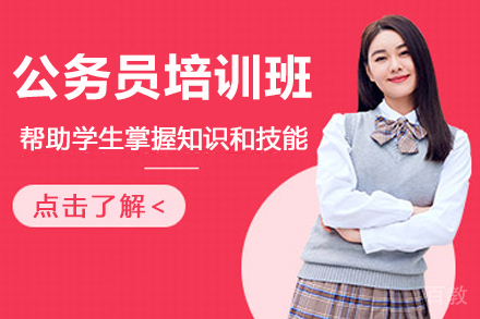 杭州公务员培训班