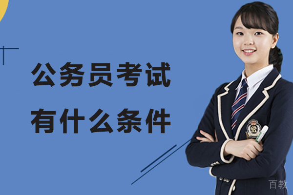 公务员考试有什么条件-公务员的报考条件是什么-报考公务员的基本条件有哪些呢 