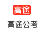 厦门高途公考