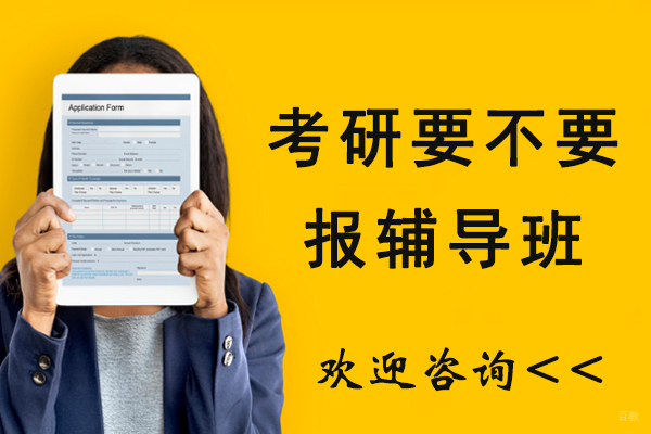 考研要不要报辅导班-考研有必要报培训班吗-考研到底需要报班吗