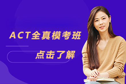 ACT全真模考班