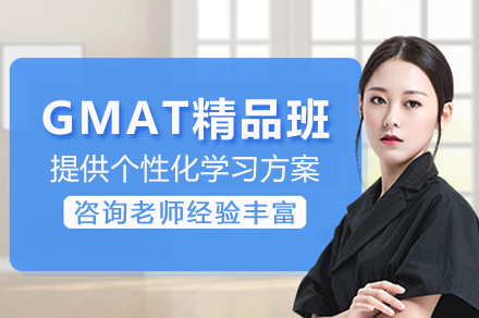 GMAT精品班(改革后)