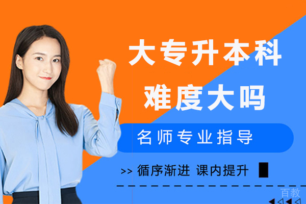 大专升本科难度大吗-全日制大专升本科难吗 