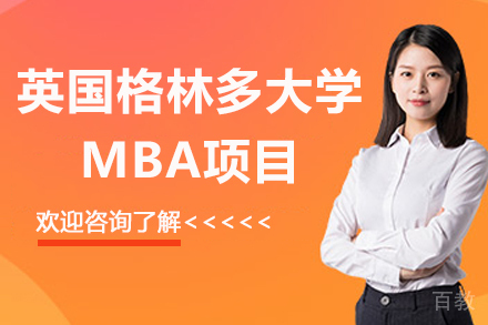 杭州英国格林多大学MBA项目