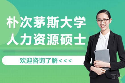 杭州朴次茅斯大学人力资源硕士项目