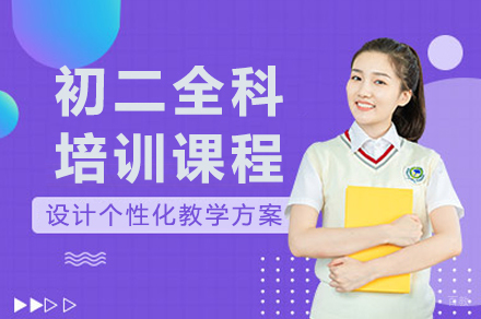 重庆初二全科培训课程