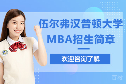 杭州英国伍尔弗汉普顿大学MBA招生简章