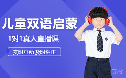 上海儿童双语启蒙班