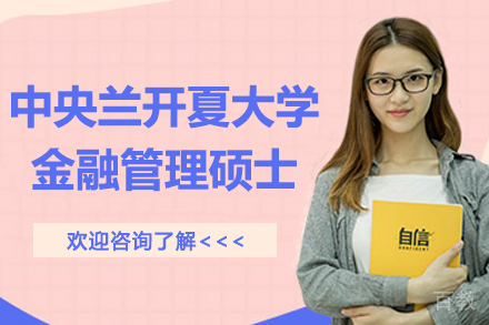 杭州中央兰开夏大学金融管理硕士项目