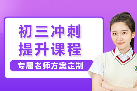 重庆初三冲刺提升课程