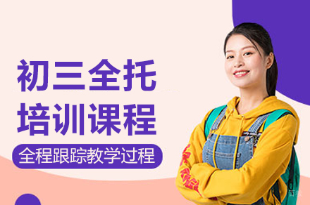 重庆初三全托培训课程
