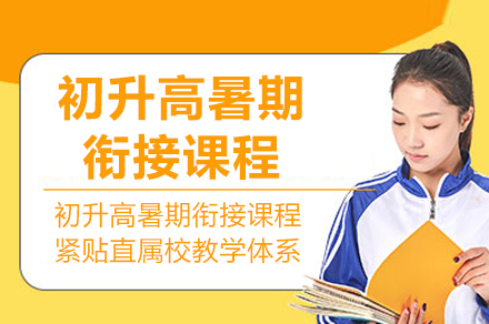 重庆初升高暑期衔接课程