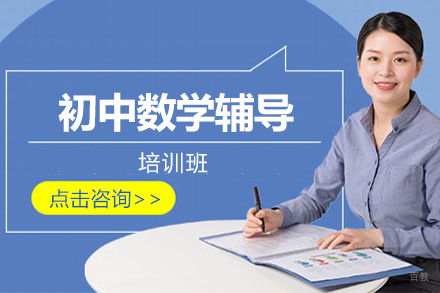 初中数学培训班