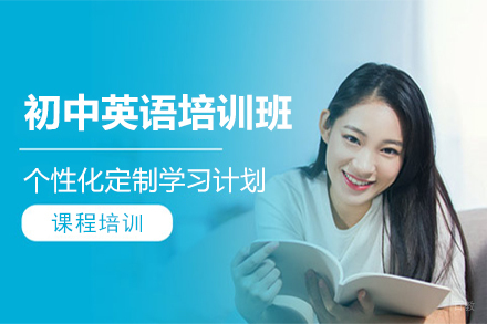 初中英语培训班
