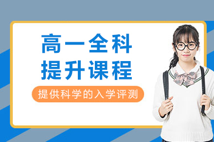重庆高一全科提升课程