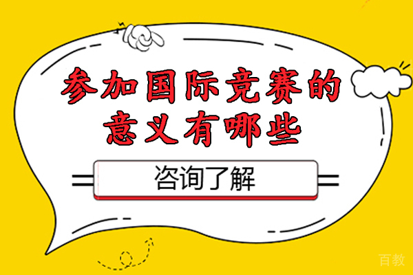 参加国际竞赛的意义有哪些-参加国际竞赛的好处 