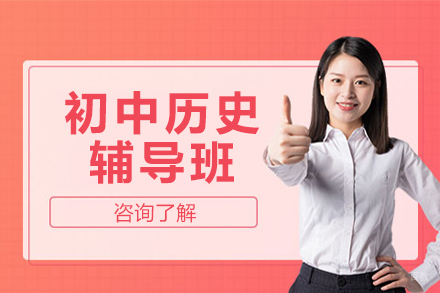 初中历史辅导班
