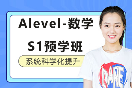 Alevel-数学S1预学班