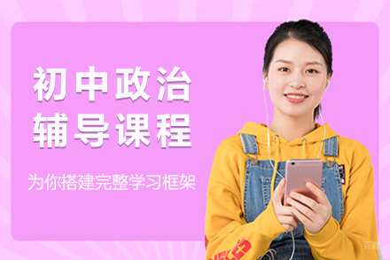 初中政治辅导班