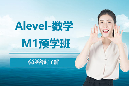 Alevel-数学M1预学班