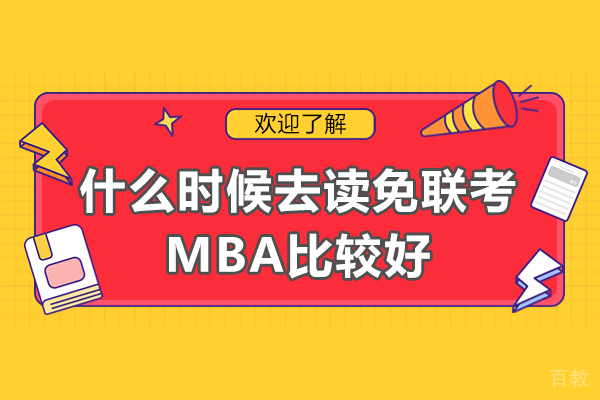 什么时候去读免联考MBA比较好 