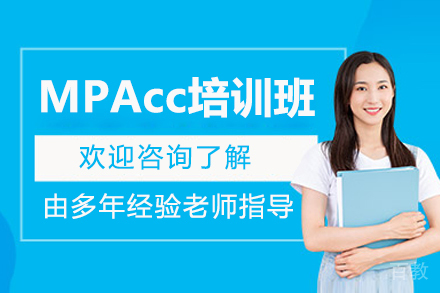 呼和浩特MPAcc培训班