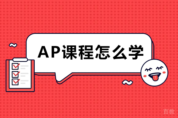 南宁ap课程怎么学