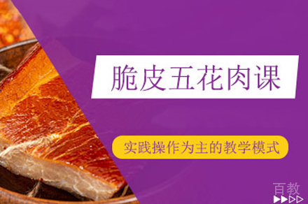 西安脆皮五花肉制作培训班