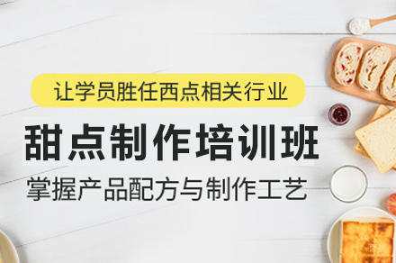 西安甜点制作培训班