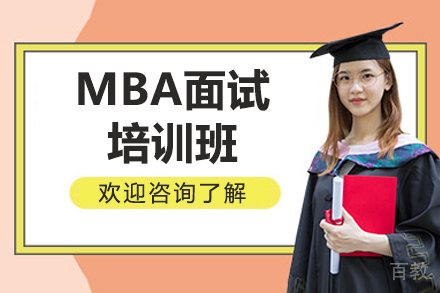 呼和浩特MBA面试培训班