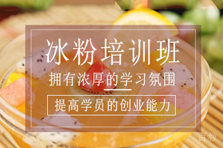西安冰粉制作培训班