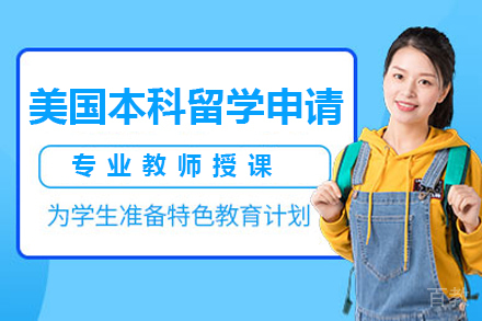 深圳美国本科留学申请