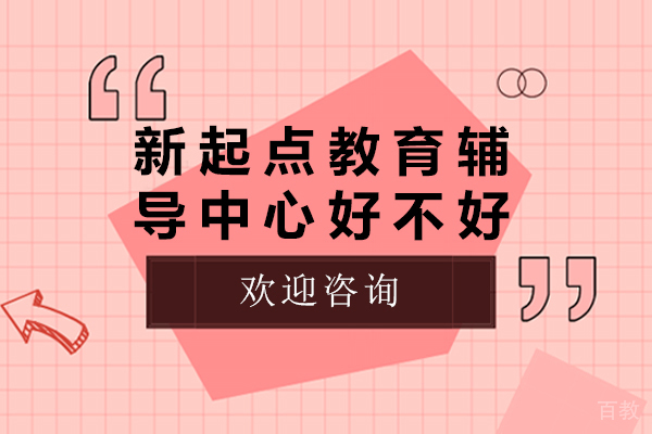 北京新起点教育辅导中心好不好-新起点文化教育培训学校怎么样 