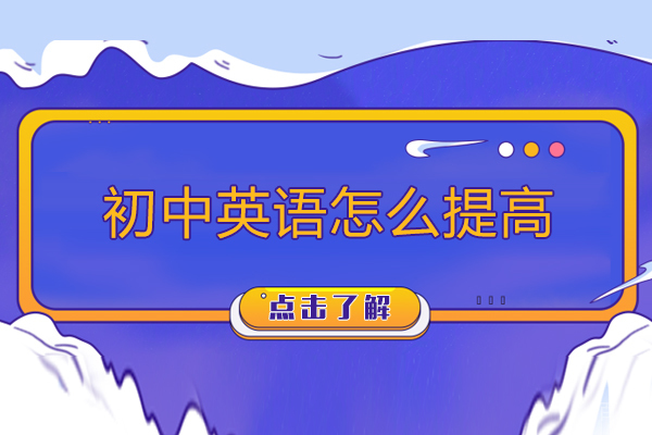 北京初中英语怎么提高-初中英语如何提升成绩 