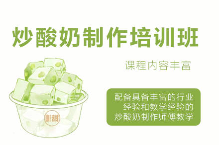 西安炒酸奶制作培训班