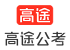 武汉高途公考