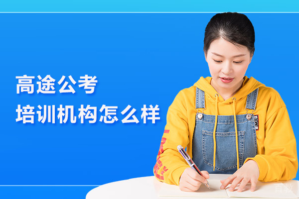 武汉高途公考培训机构怎么样 