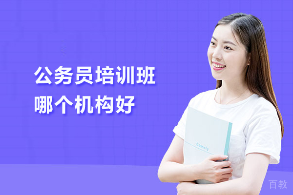 武汉公务员培训班哪个机构好-高途公考 