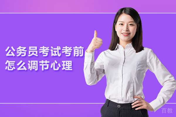 公务员考试考前怎么调节心理 