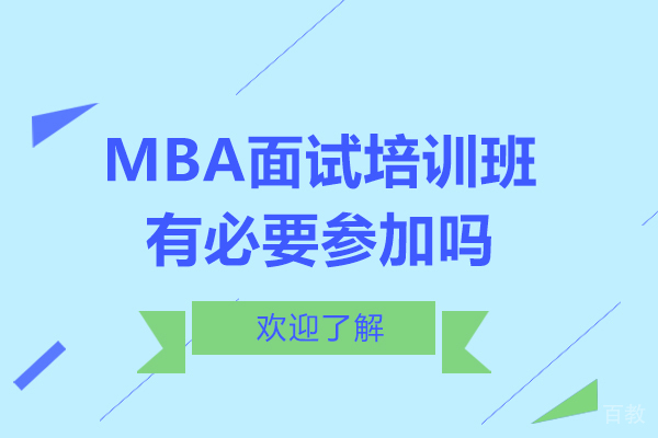MBA面试培训班有必要参加吗-MBA面试培训班有用吗 