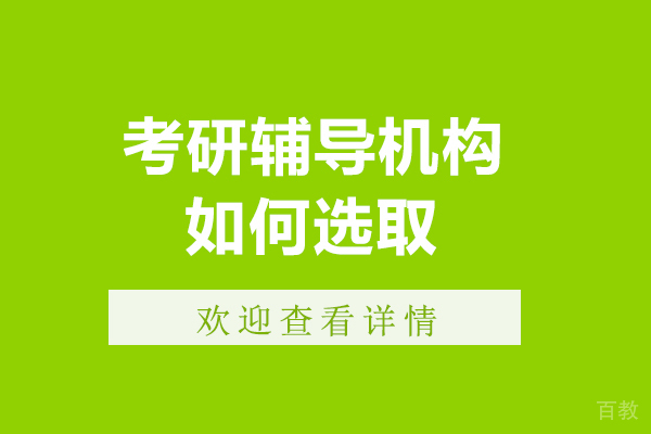 呼和浩特考研辅导机构如何选取-怎么选择呢 