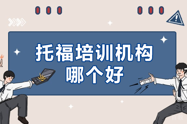 《深圳托福培训机构哪个好》 
