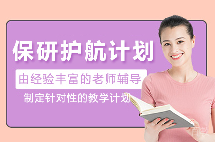 广州保研护航计划培训班